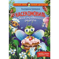 АСТ Екатерина Гулякина "Насекомовиль. Тайна украденного рецепта"