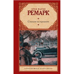АСТ Эрих Мария Ремарк "Станция на горизонте"