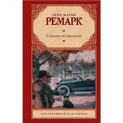 АСТ Эрих Мария Ремарк "Станция на горизонте"