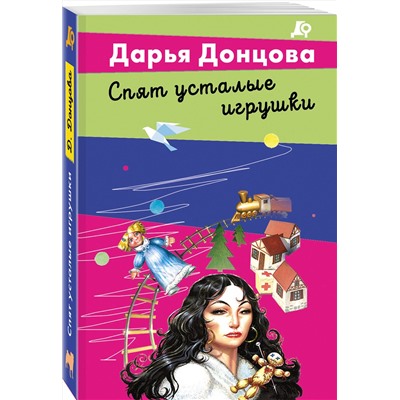 Эксмо Дарья Донцова "Спят усталые игрушки"