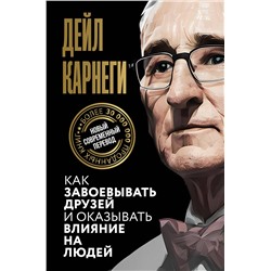 АСТ Дейл Карнеги "Как завоевывать друзей и оказывать влияние на людей"