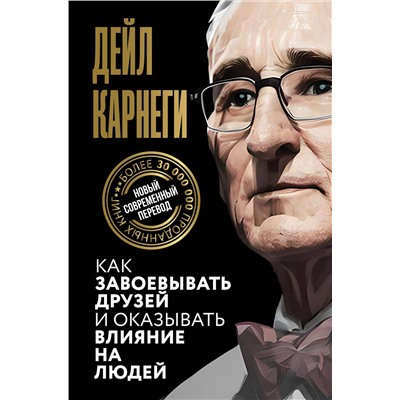 АСТ Дейл Карнеги "Как завоевывать друзей и оказывать влияние на людей"
