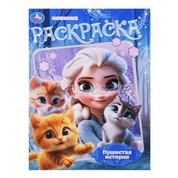 Раскраска "Пушистая история"