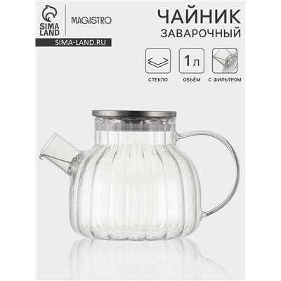 Чайник заварочный Magistro «Свик», 1 л, 20×12.8 см, с металлическим фильтром, стекло, прозрачный