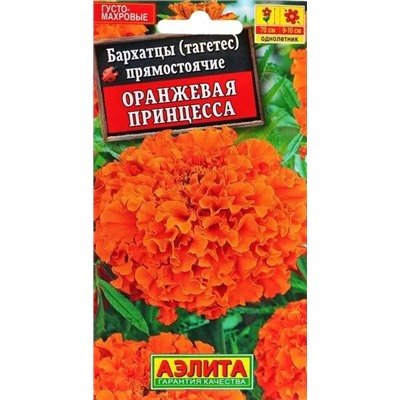 Бархатцы Оранжевая Принцесса Аэлита