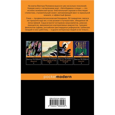 Эксмо Виктор Пелевин "Непобедимое солнце"