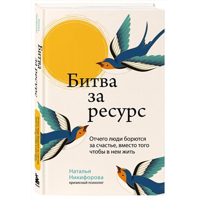 Эксмо Наталья Никифорова "Битва за ресурс. Отчего люди борются за счастье, вместо того чтобы в нем жить"