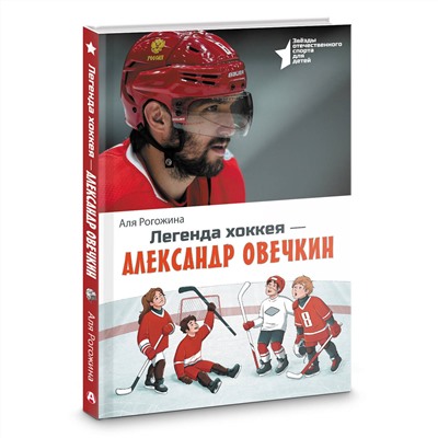 АСТ Аля Рогожина "Легенда хоккея — Александр Овечкин"