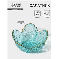 Салатник фигурный «Цветок», 150 мл, 12×5 см, стекло