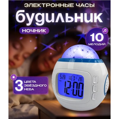 Часы-будильник Проектор звездного неба