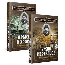 Эксмо Добров А.С. "Ужин мертвецов. Гиляровский и Тестов + Крыса в храме. Гиляровский и Елисеев"