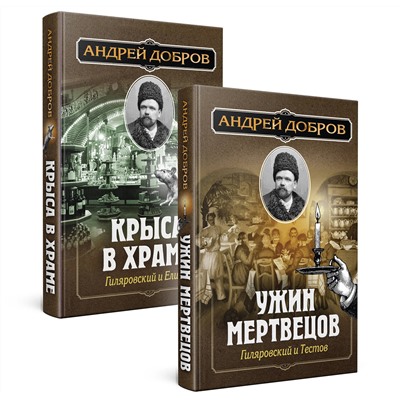 Эксмо Добров А.С. "Ужин мертвецов. Гиляровский и Тестов + Крыса в храме. Гиляровский и Елисеев"
