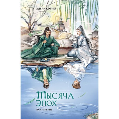 Эксмо Адела Кэтчер "Тысяча эпох. Искупление"