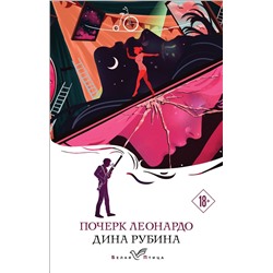 Эксмо Дина Рубина "Почерк Леонардо"
