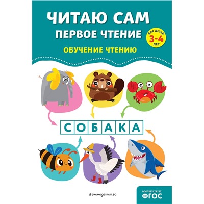 Эксмо А. М. Горохова, Е. О. Пожилова "Читаю сам. Первое чтение"