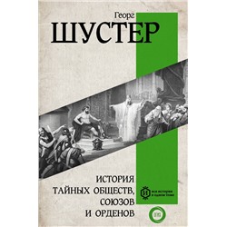 АСТ Георг Шустер "История тайных обществ, союзов и орденов"