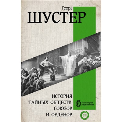 АСТ Георг Шустер "История тайных обществ, союзов и орденов"