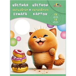 Набор цветного картона волшебного (10л)+цветная бумага (10л) "Рыжий и довольный" С3176-06 АппликА