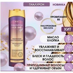 Витэкс Гиалурон Volume Lift Роскошный Шампунь для волос увлажнение и восстановление 470 мл