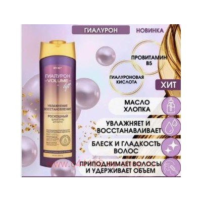 Витэкс Гиалурон Volume Lift Роскошный Шампунь для волос увлажнение и восстановление 470 мл