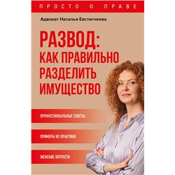 Эксмо Евстигнеева Н.В. "Развод: как правильно разделить имущество"