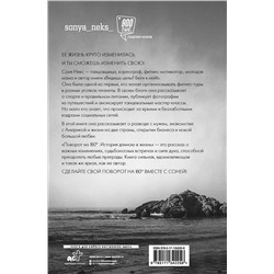 АСТ Соня Некс "Поворот на 180. История длиною в жизнь"