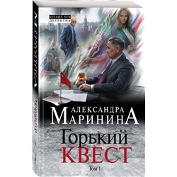 Эксмо Александра Маринина "Горький квест. Том 1"
