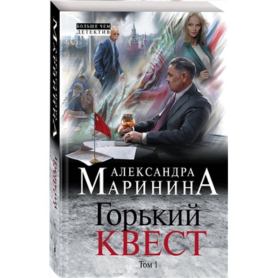 Эксмо Александра Маринина "Горький квест. Том 1"