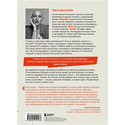 Эксмо Лина Дианова "Неудобные вопросы. 40 микросессий с психологом на острые, неприятные и даже стыдные темы"