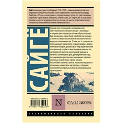 АСТ Сайгё "Горная хижина"