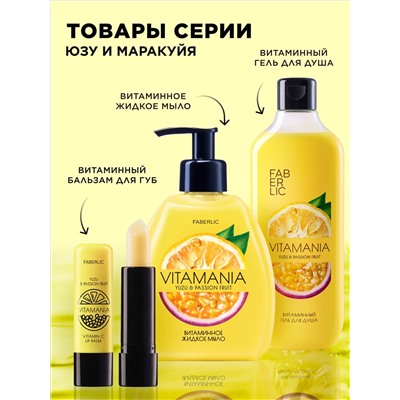 Витаминный мист для тела «Юзу и маракуйя» Vitamania