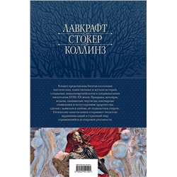 Эксмо По Э.А., Стокер Б., Лавкрафт Г.Ф. и др. "Большое собрание мистических историй в одном томе (с иллюстрациями)"