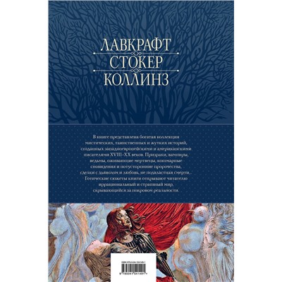 Эксмо По Э.А., Стокер Б., Лавкрафт Г.Ф. и др. "Большое собрание мистических историй в одном томе (с иллюстрациями)"