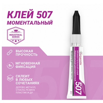 Клей ORGANIDE 507 3г  на карте 12шт