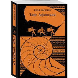 Эксмо Иван Ефремов "Таис Афинская"