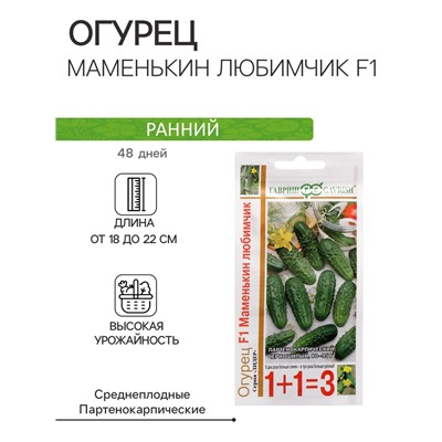 Семена Огурец "Маменькин любимчик F1", серия 1+1, 20 шт