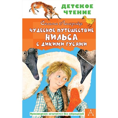 АСТ Лагерлеф С. "Чудесное путешествие Нильса с дикими гусями"