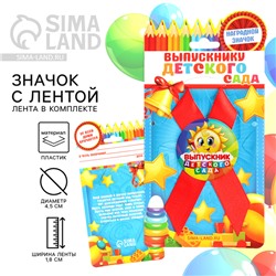 Значок с лентой «Выпускник детского сада», солнце, d=4.5 см