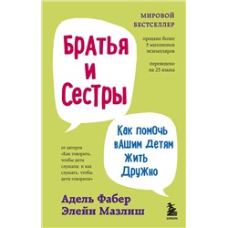 Эксмо Адель Фабер, Элейн Мазлиш "Братья и сестры. Как помочь вашим детям жить дружно (переплет)"