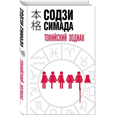 Эксмо Содзи Симада "Токийский Зодиак"