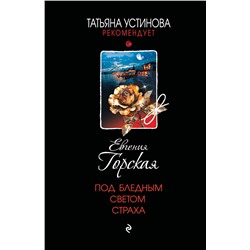 Эксмо Евгения Горская "Под бледным светом страха"