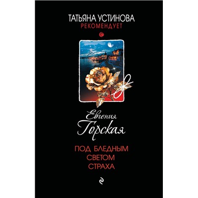 Эксмо Евгения Горская "Под бледным светом страха"
