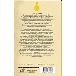 АСТ Чак Паланик "Кто все расскажет"