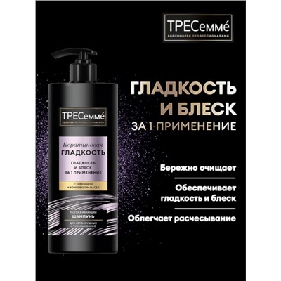 Шампунь для волос «ТРЕСемме», кератиновая гладкость, 1000 мл