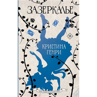 АСТ Кристина Генри "Зазеркалье"