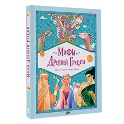 АСТ Сантини Габриэлла, Абацоглу Валерия "Мифы Древней Греции"