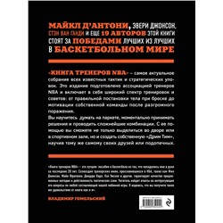 Эксмо Ассоциация тренеров NBA "Книга тренеров NBA: техники, тактики и тренерские стратегии от гениев баскетбола"