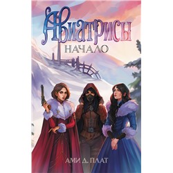 АСТ Ами Д. Плат "Авиатрисы. Начало"