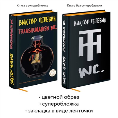 Эксмо Пелевин В.О. "Комплект из двух подарочных книг: KGBT+. Transhumanism inc."