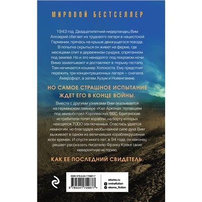 Эксмо Фрэнк Краке "Последний свидетель. История человека, пережившего три концлагеря и крупнейшее кораблекрушение Второй мировой"